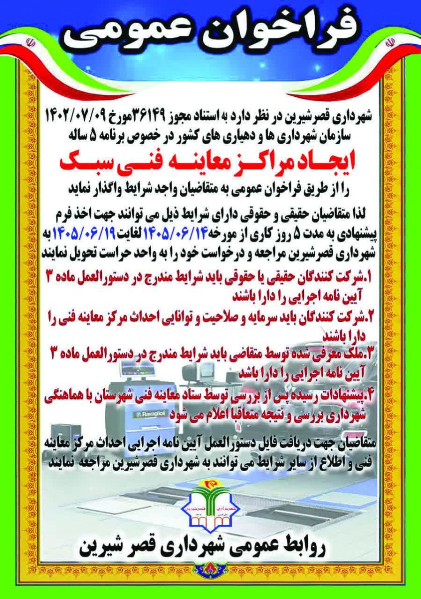 فراخوان عمومی ، ایجاد مرکز معاینه فنی سبک در قصرشیرین